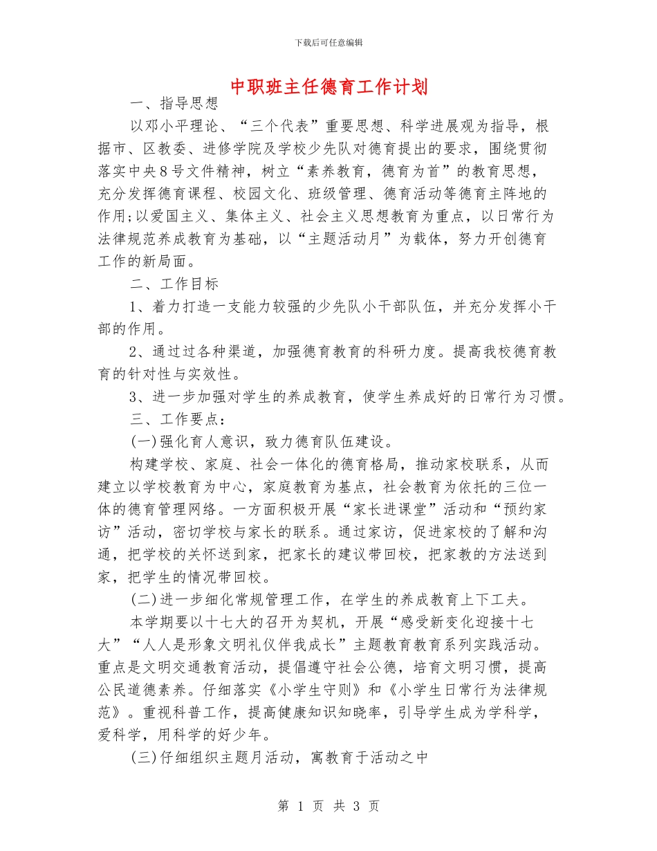 中职班主任德育工作计划_第1页