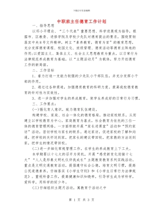中职班主任德育工作计划