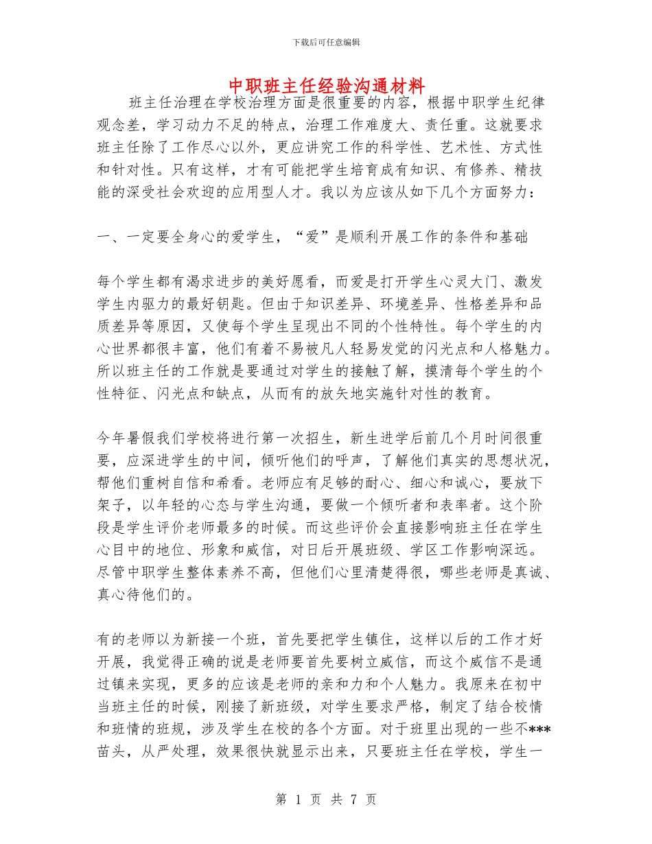 中职班主任经验交流材料_第1页