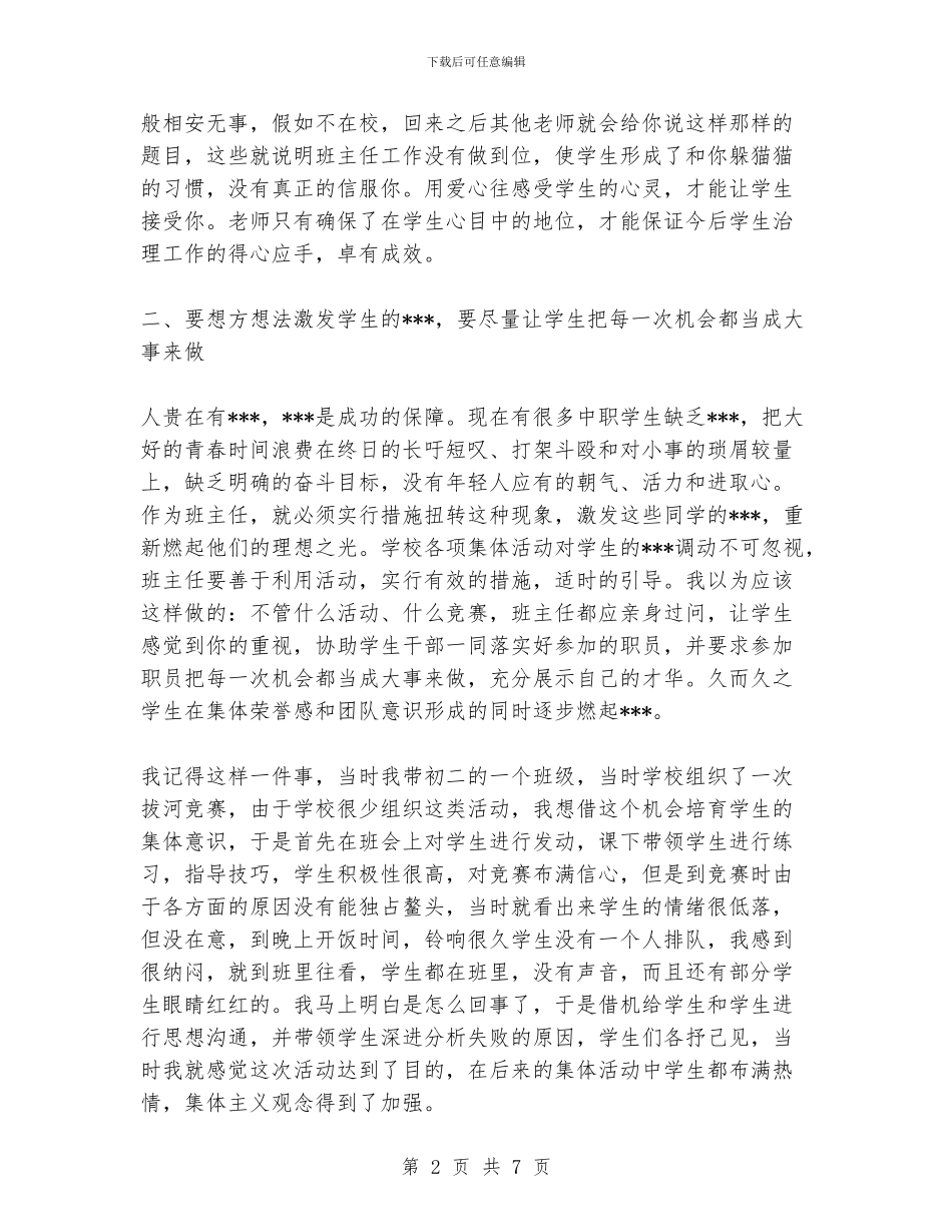 中职班主任经验交流材料_第2页