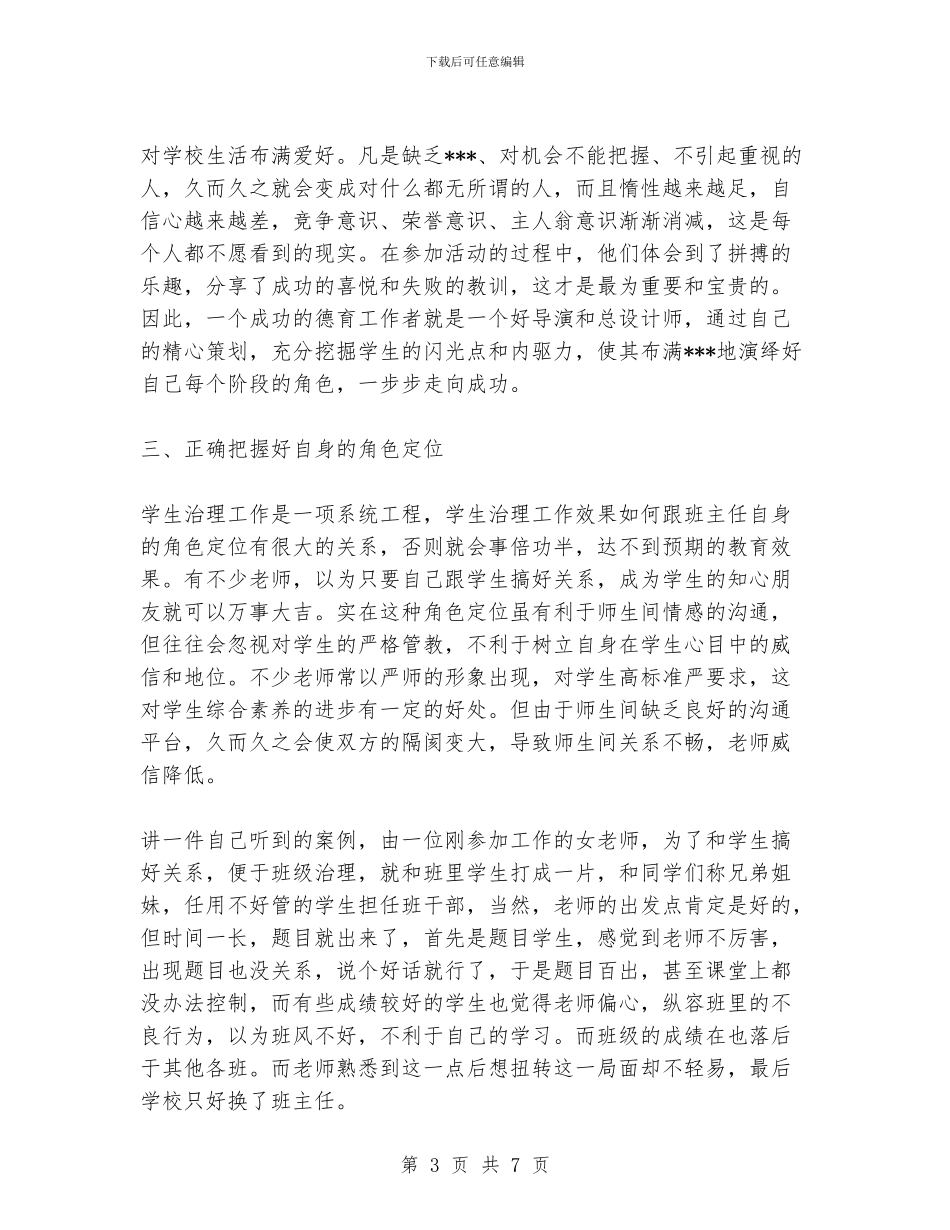 中职班主任经验交流材料_第3页