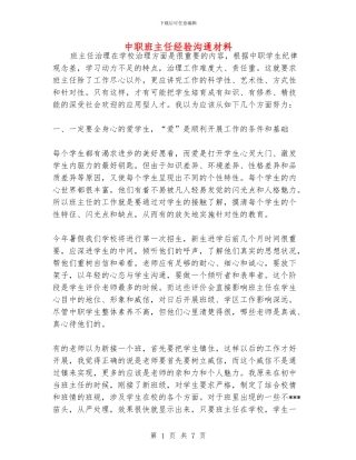 中职班主任经验交流材料