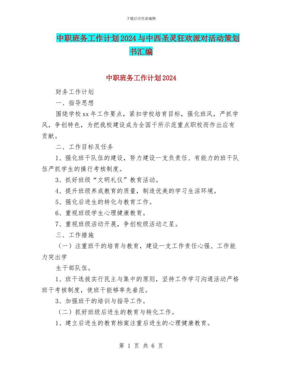 中职班务工作计划2024与中西圣灵狂欢派对活动策划书汇编_第1页
