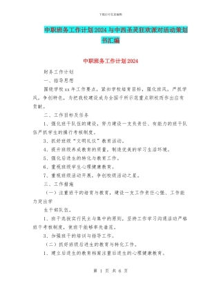 中职班务工作计划2024与中西圣灵狂欢派对活动策划书汇编