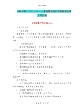 中职班务工作计划2024与中铁隧道消防应急演练实施方案汇编