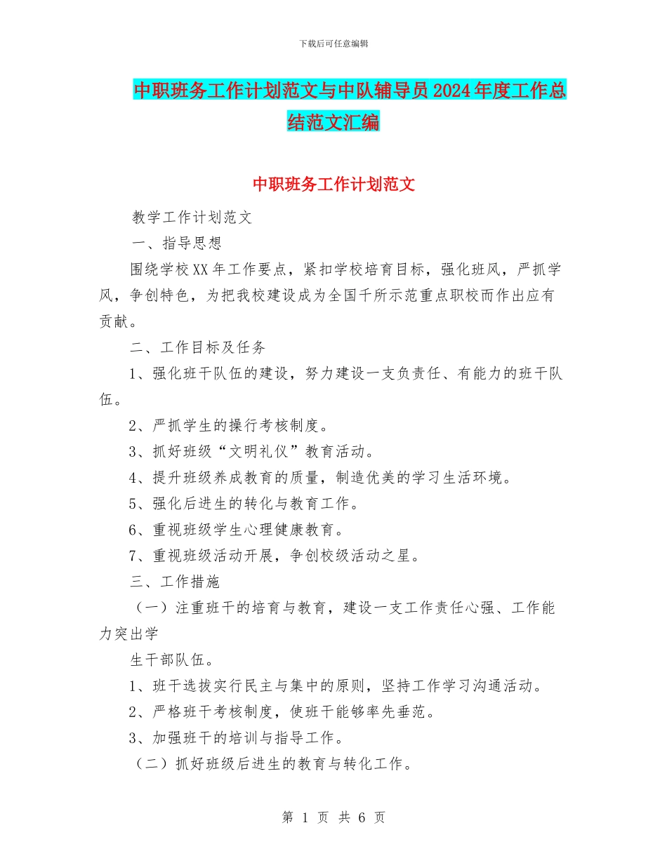 中职班务工作计划范文与中队辅导员2024年度工作总结范文汇编_第1页