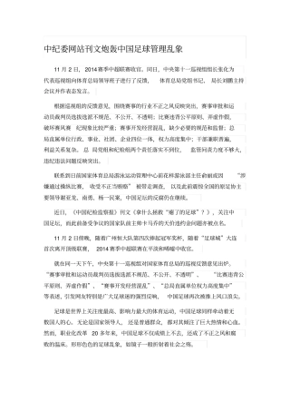 中纪委网站刊文炮轰中国足球管理乱象