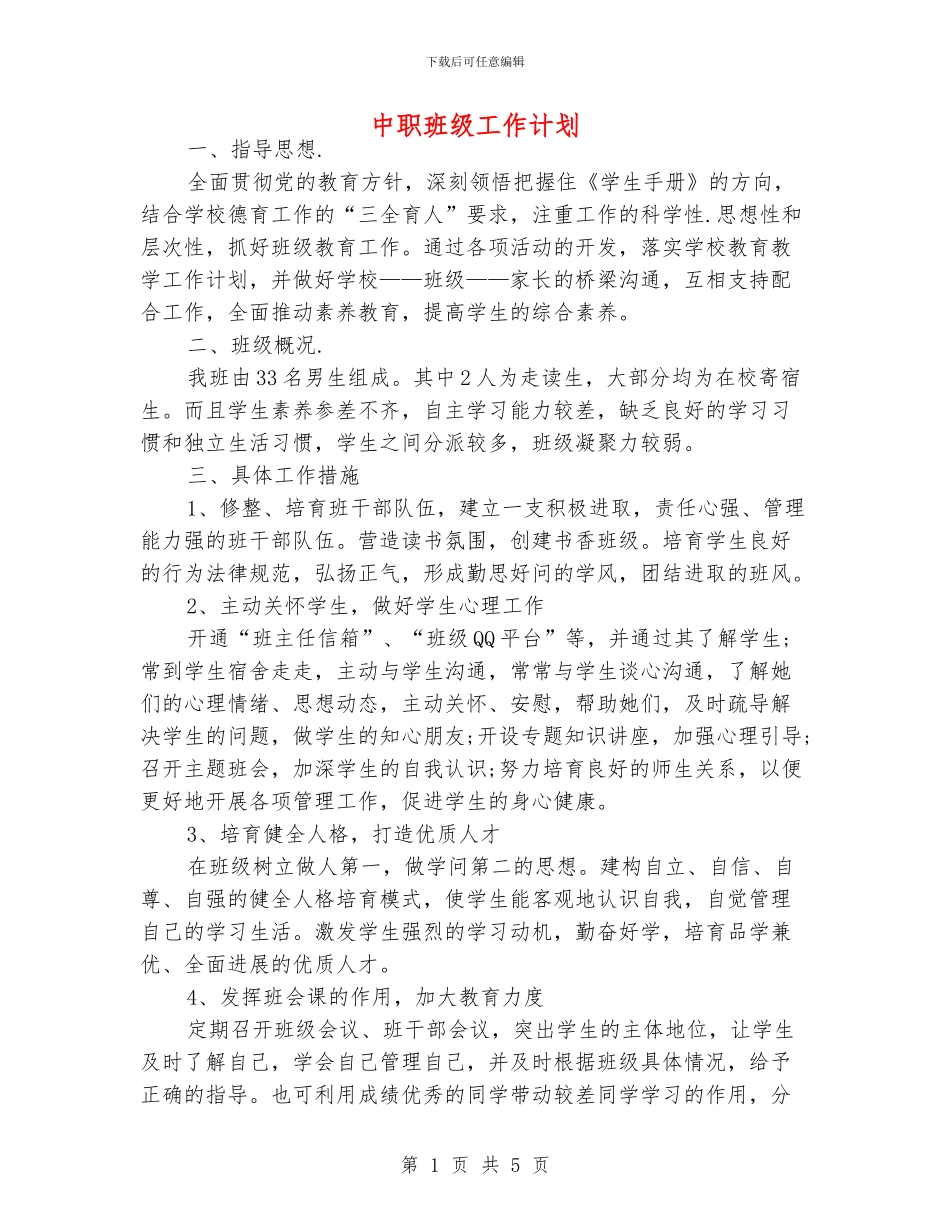 中职班级工作计划_第1页