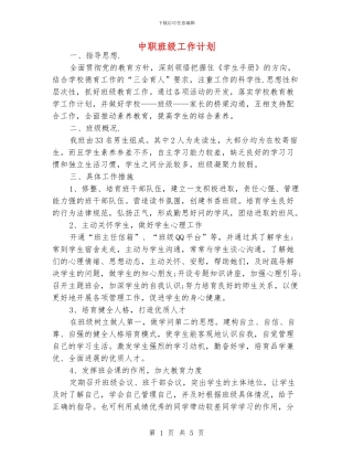 中职班级工作计划