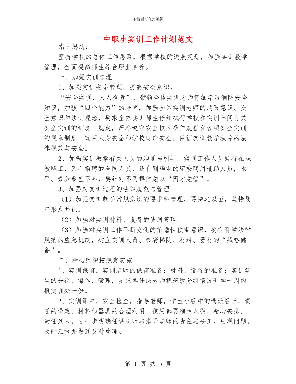 中职生实训工作计划范文_第1页
