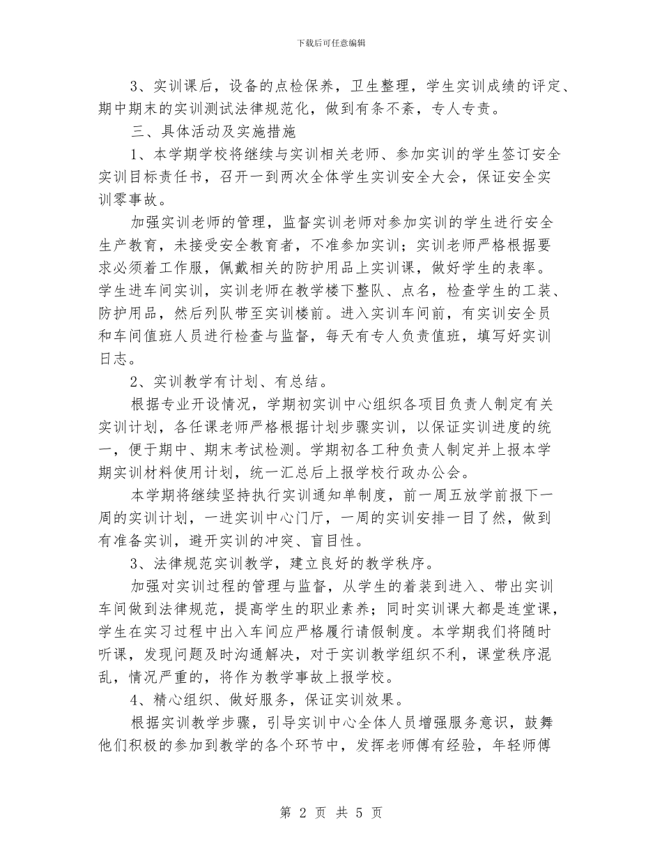 中职生实训工作计划范文_第2页
