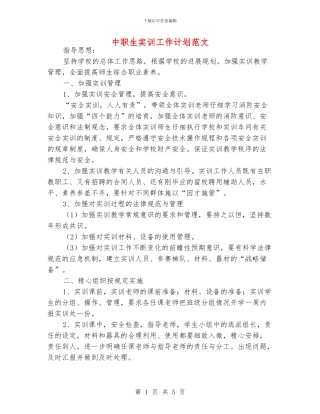 中职生实训工作计划范文