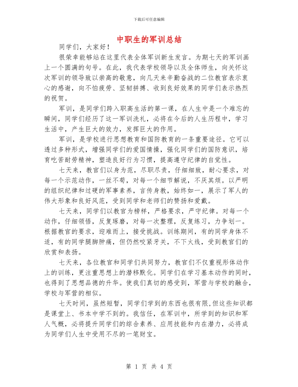 中职生的军训总结_第1页