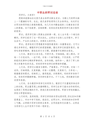 中职生的军训总结