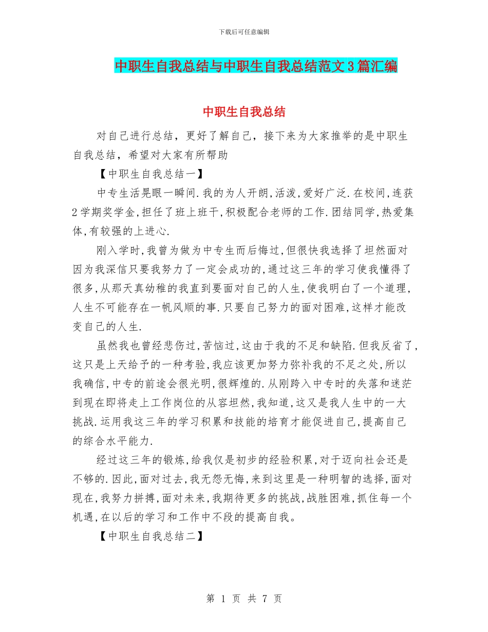 中职生自我总结与中职生自我总结范文3篇汇编_第1页