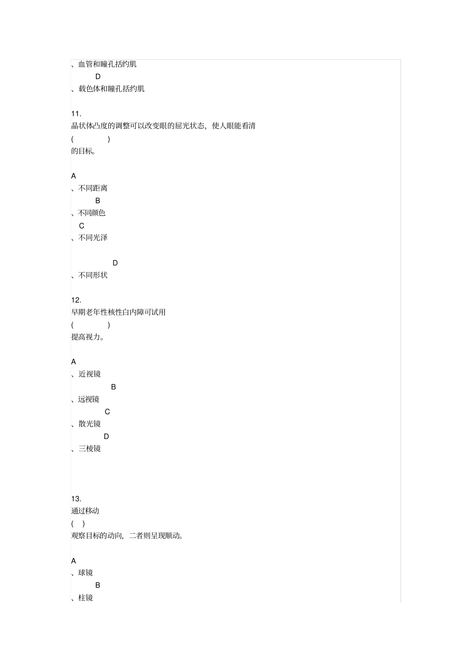 中级验光员考试题目_第2页