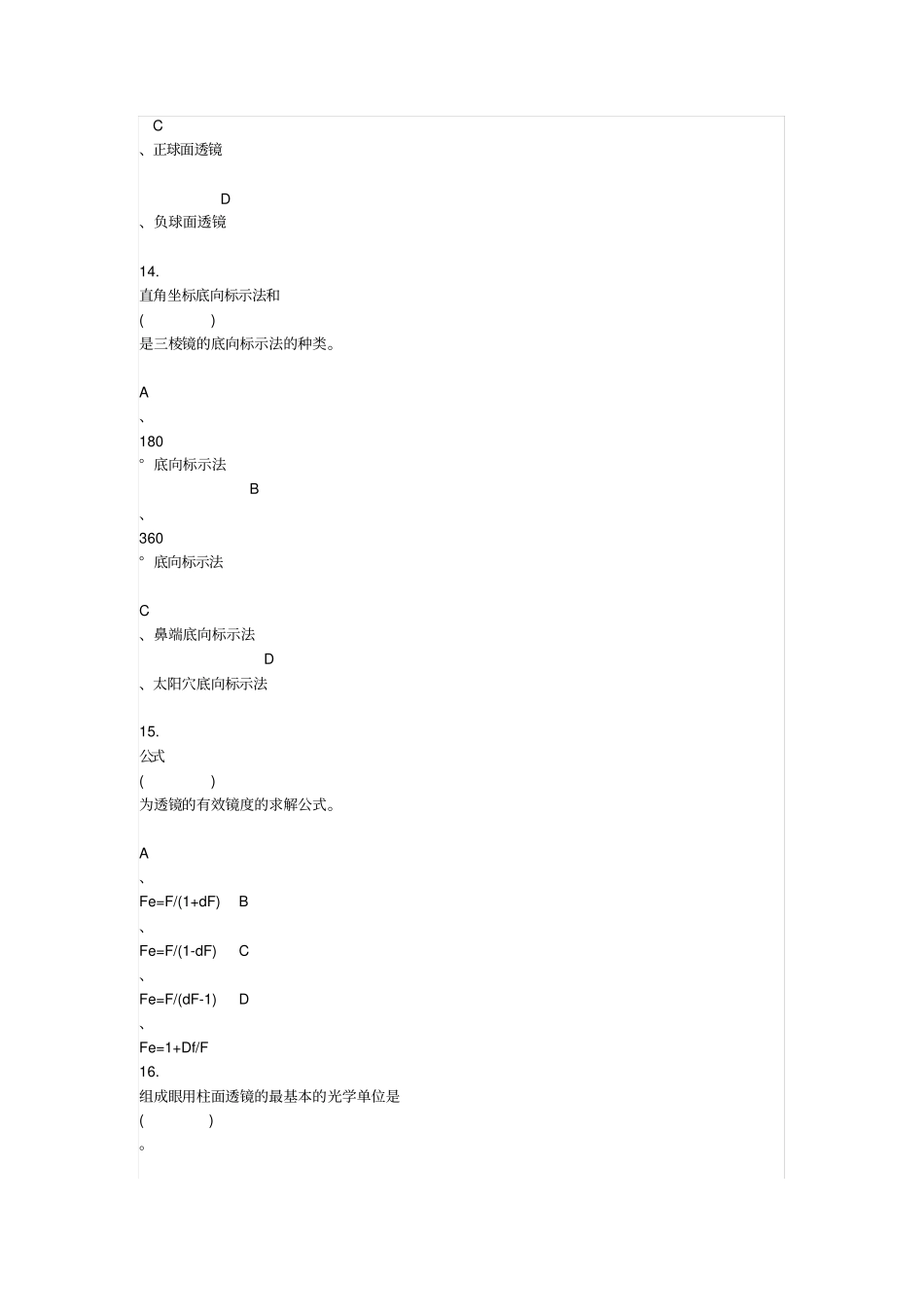 中级验光员考试题目_第3页