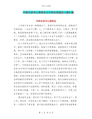 中职生读书心得体会与中职自我鉴定4篇汇编