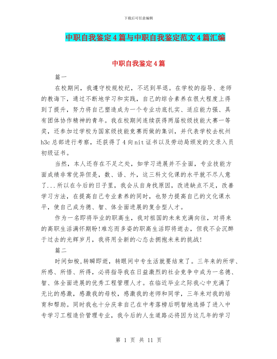 中职自我鉴定4篇与中职自我鉴定范文4篇汇编_第1页