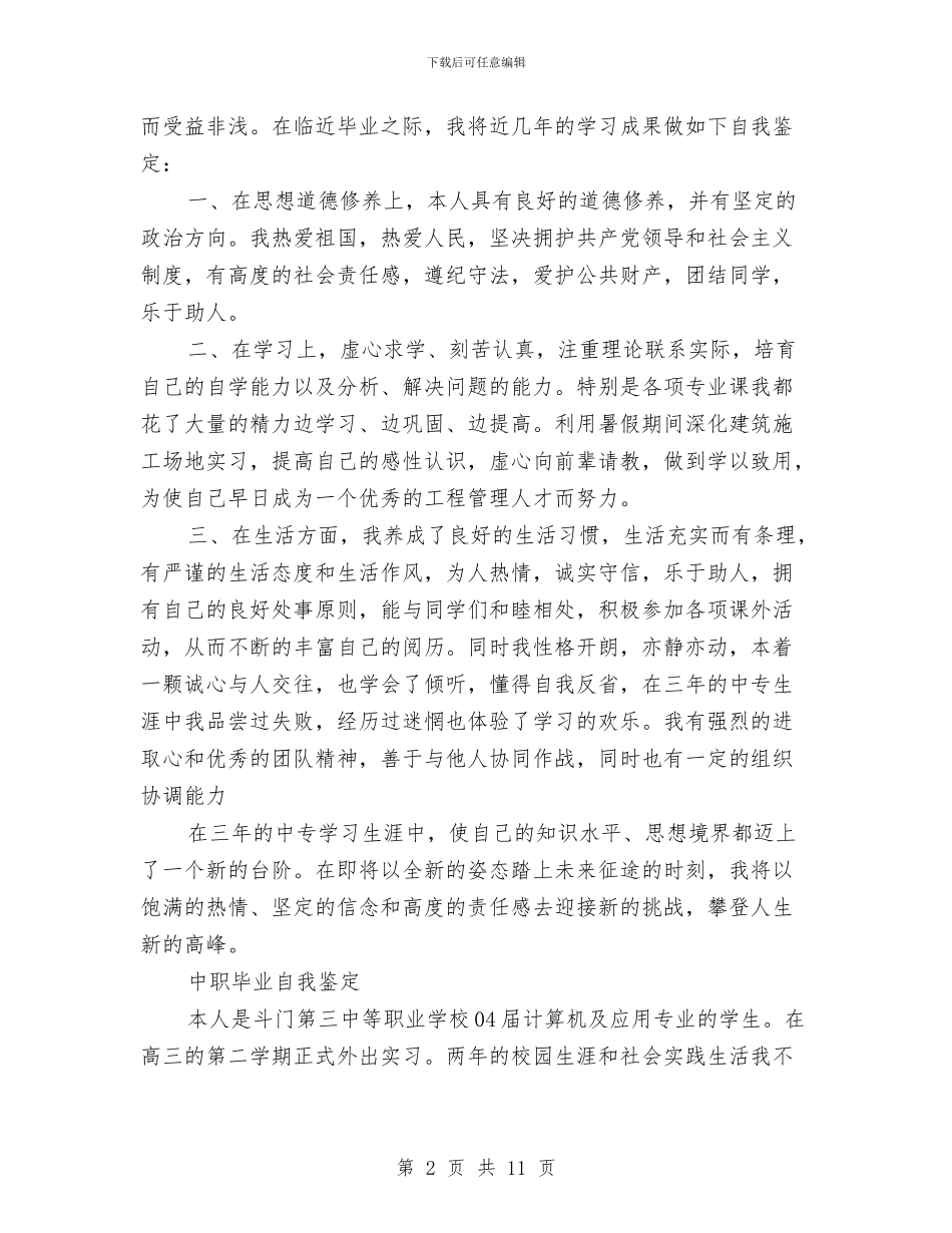 中职自我鉴定4篇与中职自我鉴定范文4篇汇编_第2页