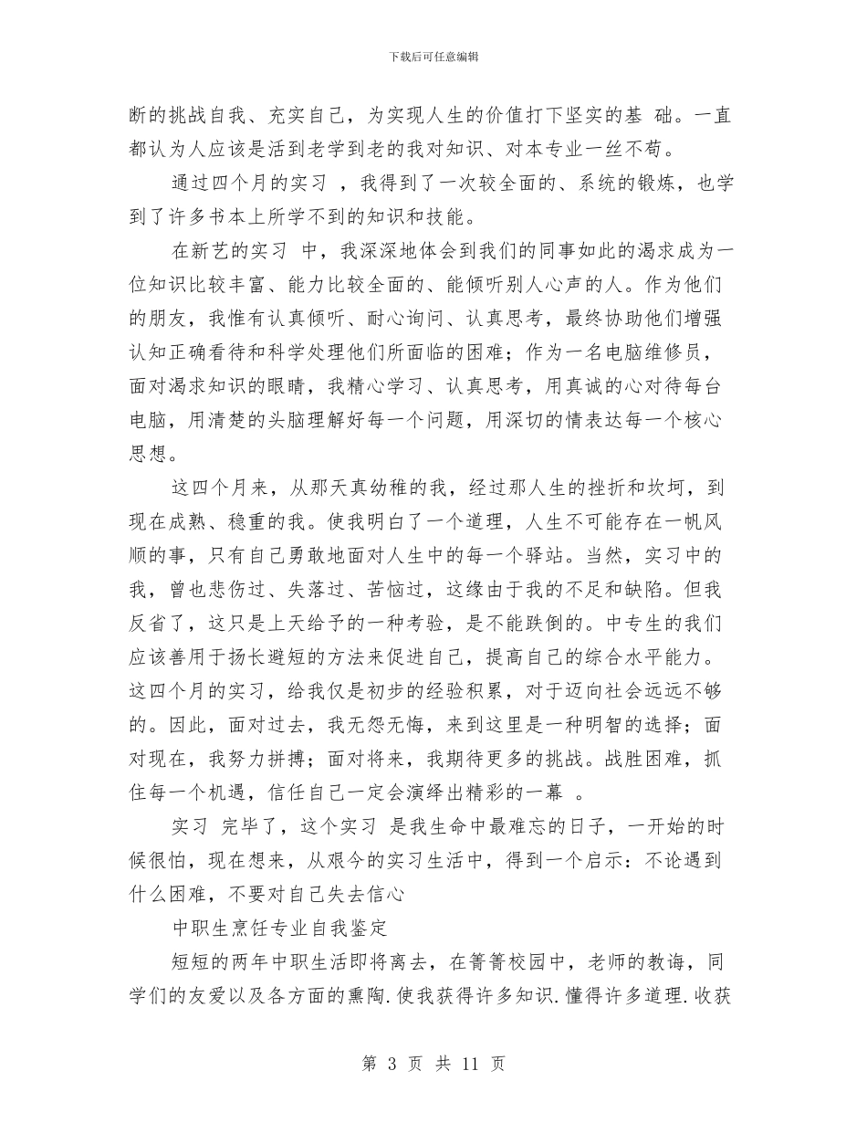 中职自我鉴定4篇与中职自我鉴定范文4篇汇编_第3页