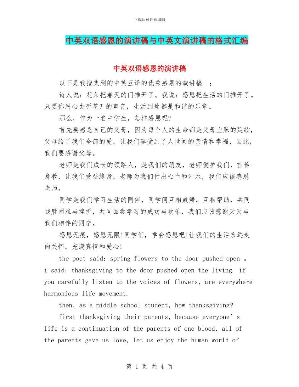 中英双语感恩的演讲稿与中英文演讲稿的格式汇编_第1页