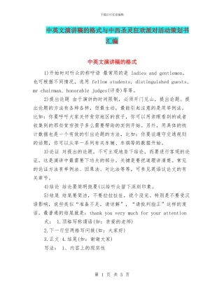 中英文演讲稿的格式与中西圣灵狂欢派对活动策划书汇编