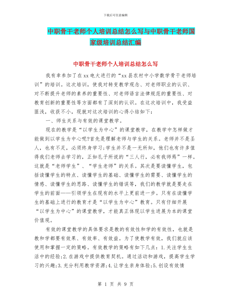 中职骨干教师个人培训总结怎么写与中职骨干教师国家级培训总结汇编_第1页