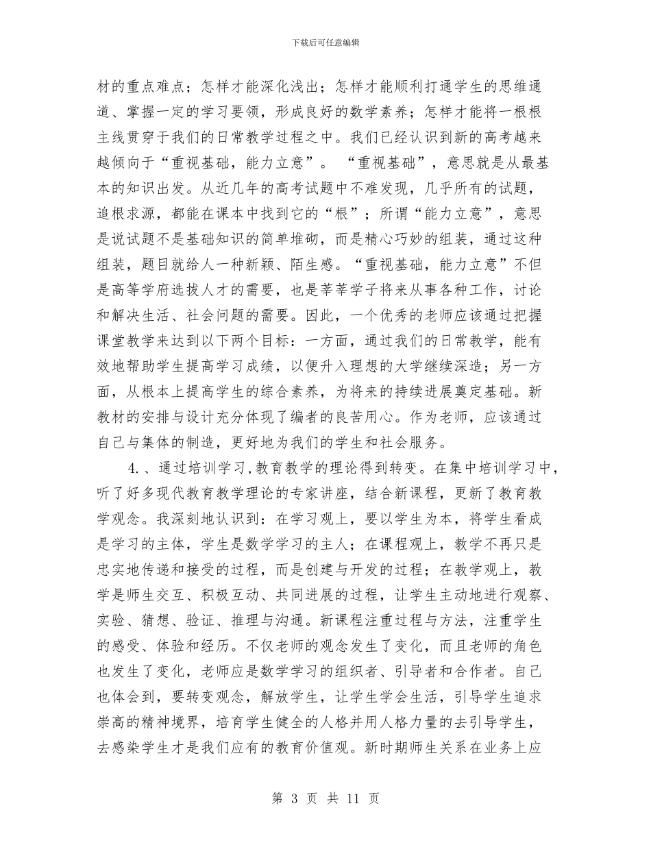 中英项目数学培训总结与中药业务员年终工作总结汇编_第3页