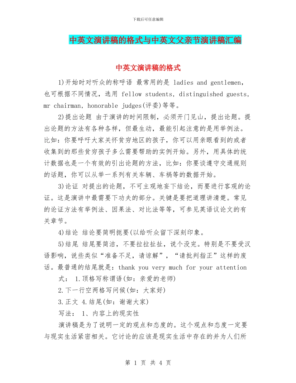 中英文演讲稿的格式与中英文父亲节演讲稿汇编_第1页