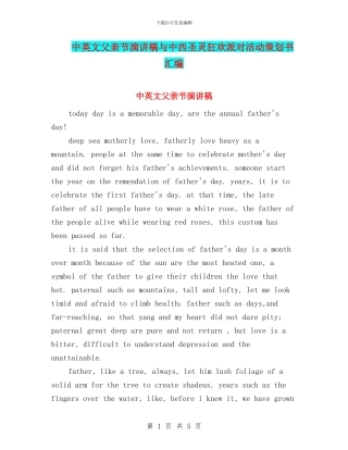 中英文父亲节演讲稿与中西圣灵狂欢派对活动策划书汇编