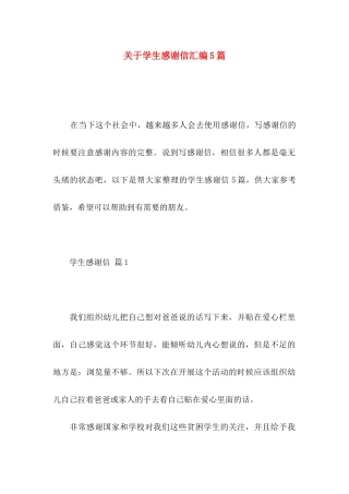 学生感谢信汇编5篇