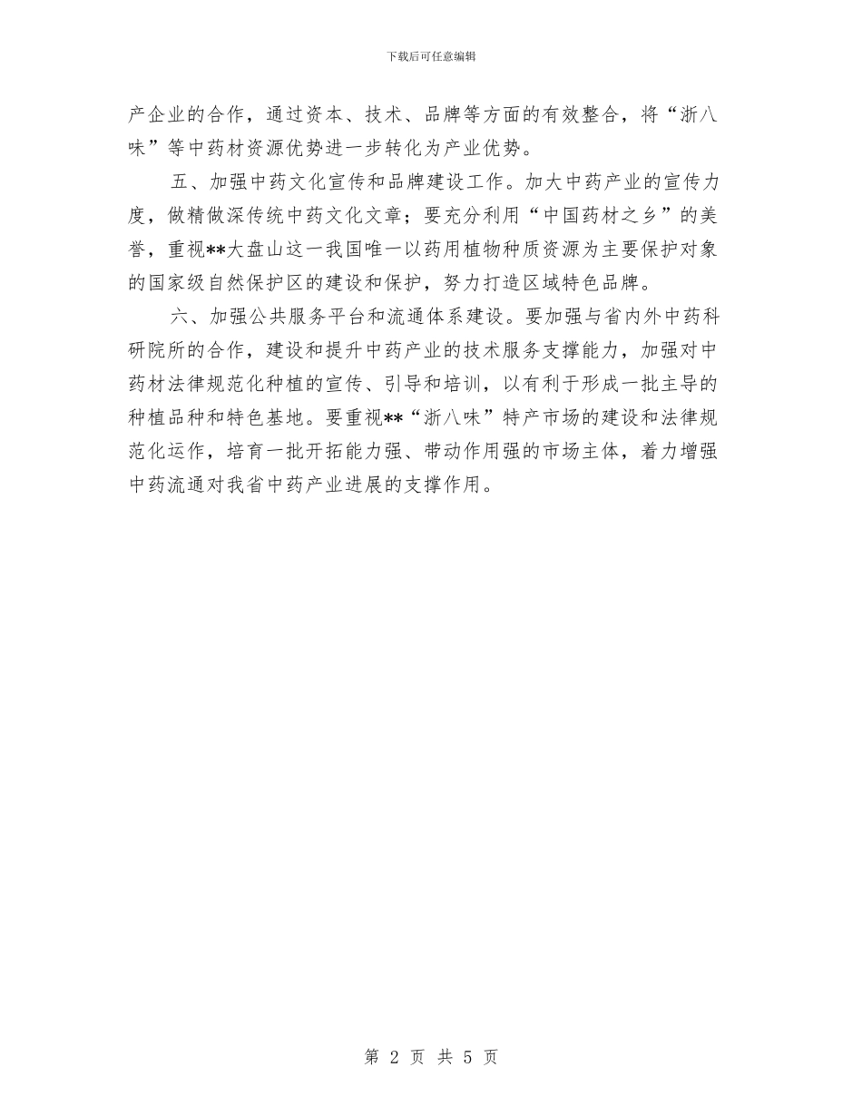 中药发展会议纪要与中行行长周小川：中国不急于开放所有资本项目汇编_第2页