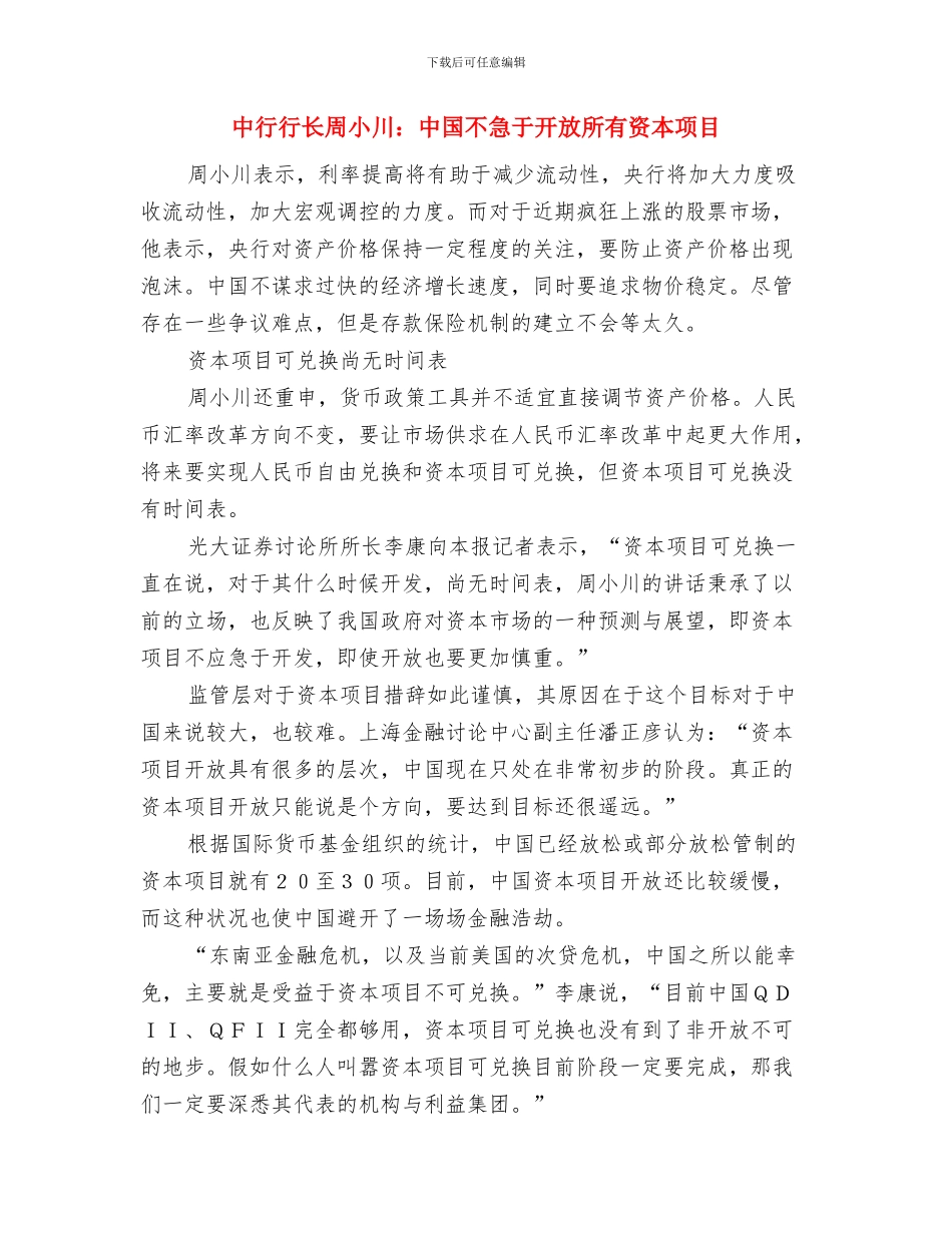 中药发展会议纪要与中行行长周小川：中国不急于开放所有资本项目汇编_第3页