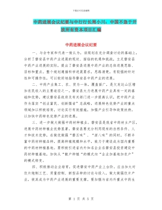 中药发展会议纪要与中行行长周小川：中国不急于开放所有资本项目汇编