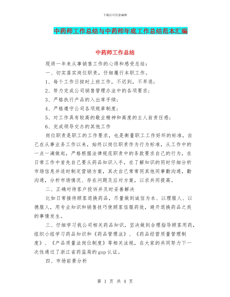 中药师工作总结与中药师年底工作总结范本汇编_第1页