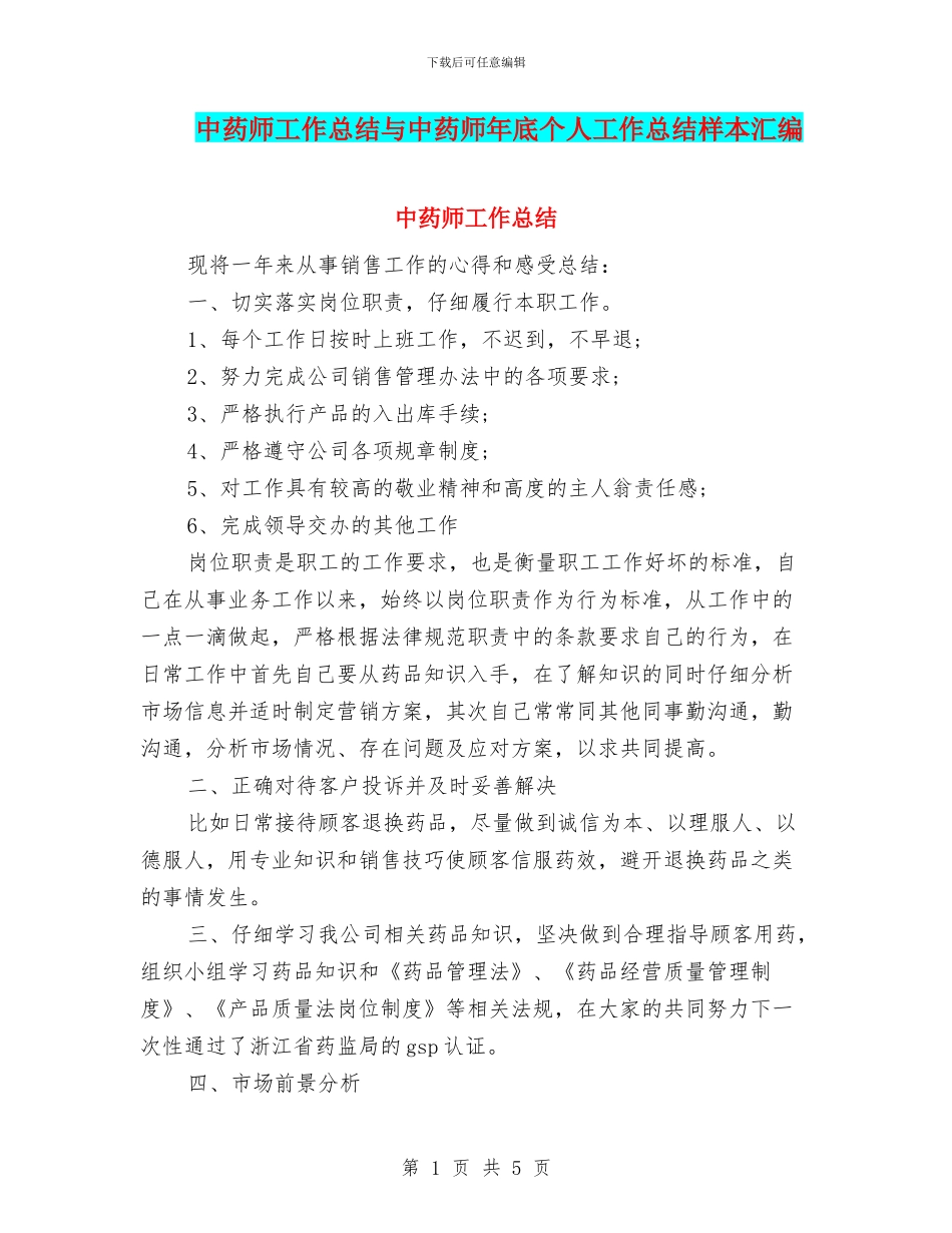 中药师工作总结与中药师年底个人工作总结样本汇编_第1页