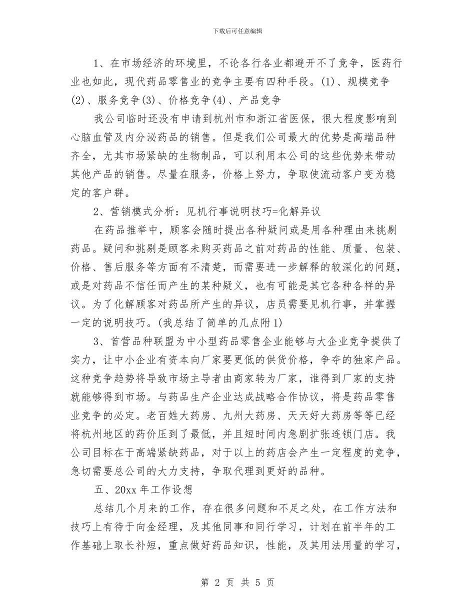 中药师工作总结与中药师年底个人工作总结样本汇编_第2页