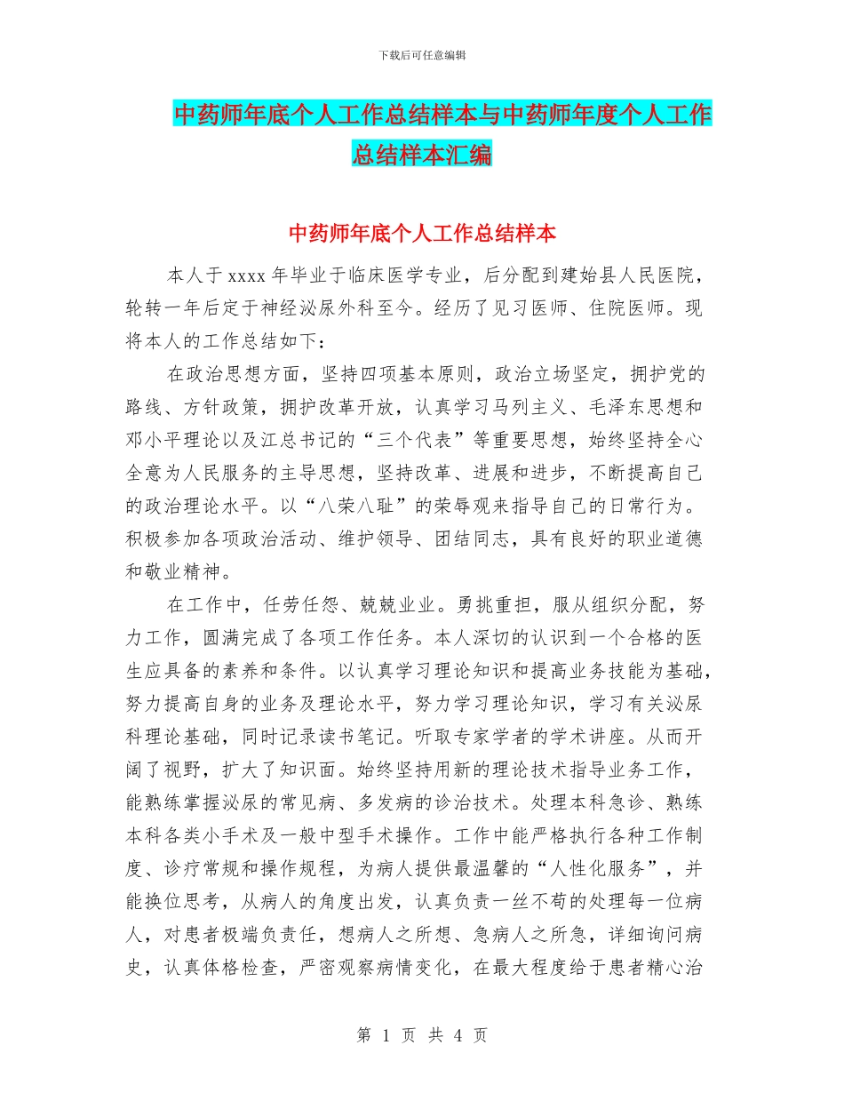 中药师年底个人工作总结样本与中药师年度个人工作总结样本汇编_第1页