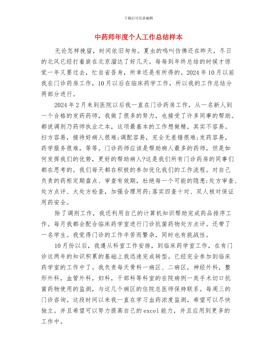 中药师年底个人工作总结样本与中药师年度个人工作总结样本汇编_第3页