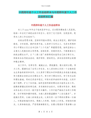 中药师年底个人工作总结样本与中药师年度个人工作总结样本汇编