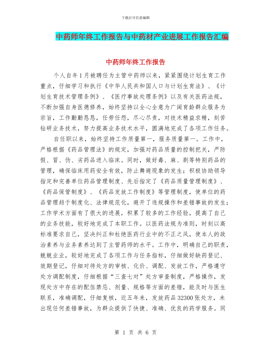 中药师年终工作报告与中药材产业发展工作报告汇编_第1页