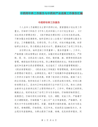 中药师年终工作报告与中药材产业发展工作报告汇编