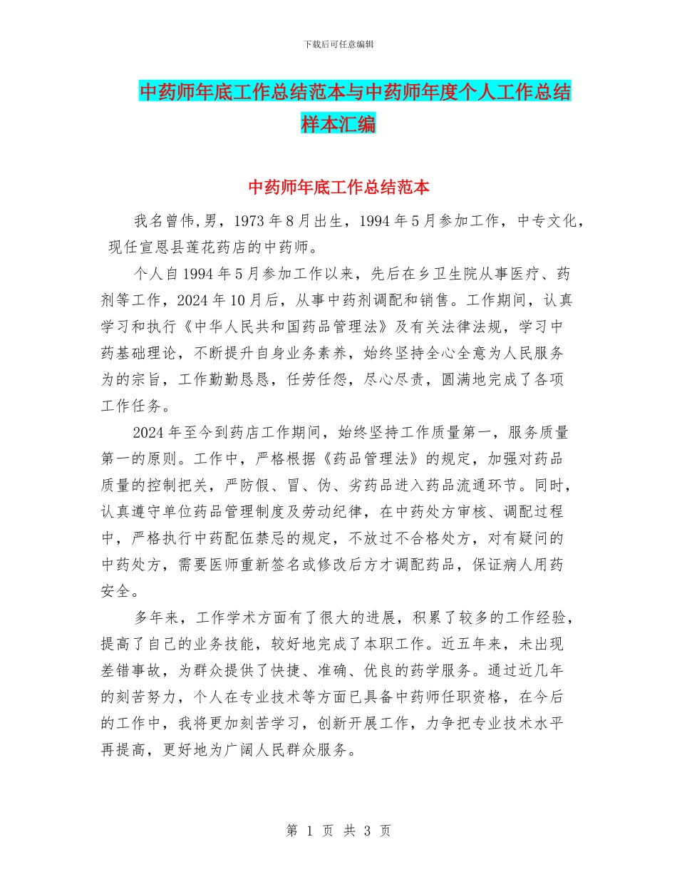中药师年底工作总结范本与中药师年度个人工作总结样本汇编_第1页