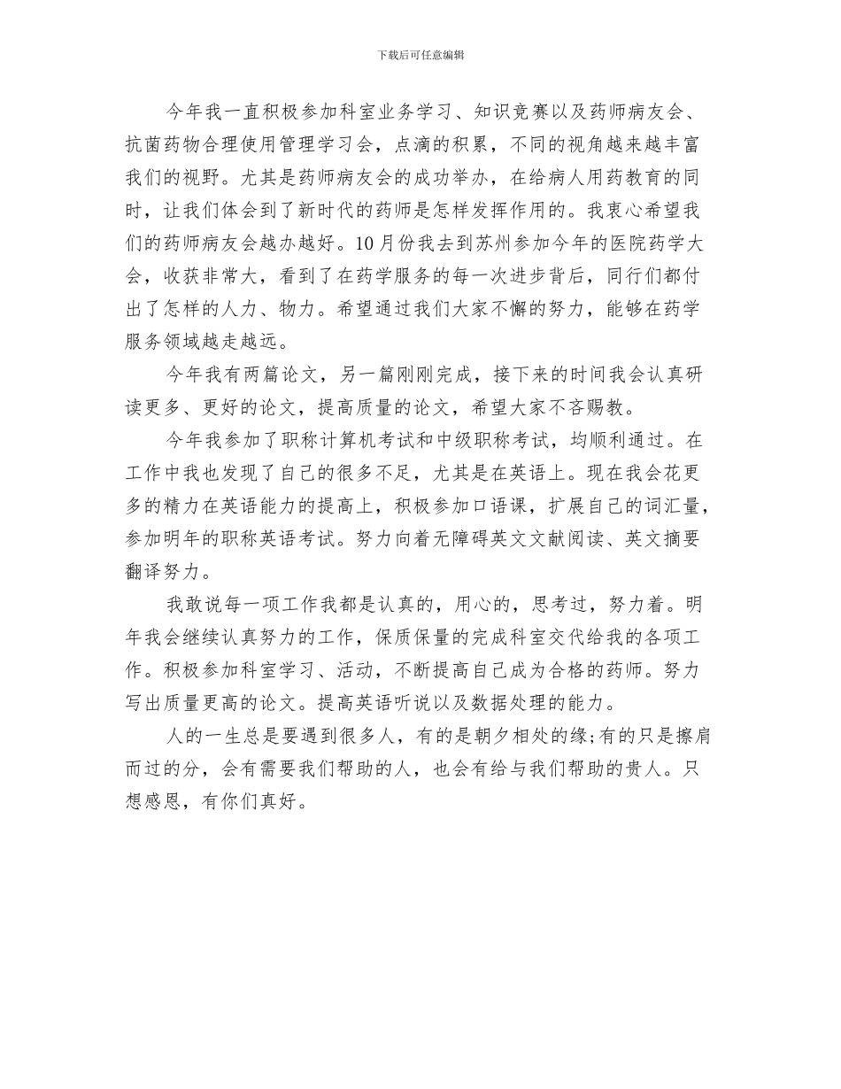 中药师年底工作总结范本与中药师年度个人工作总结样本汇编_第3页