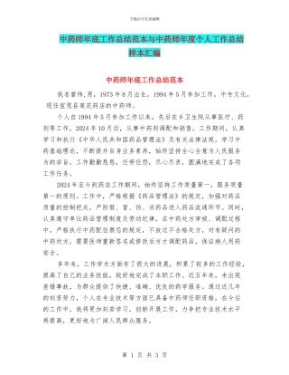 中药师年底工作总结范本与中药师年度个人工作总结样本汇编