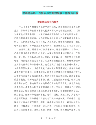 中药师年终工作报告与中药材验收工作报告汇编