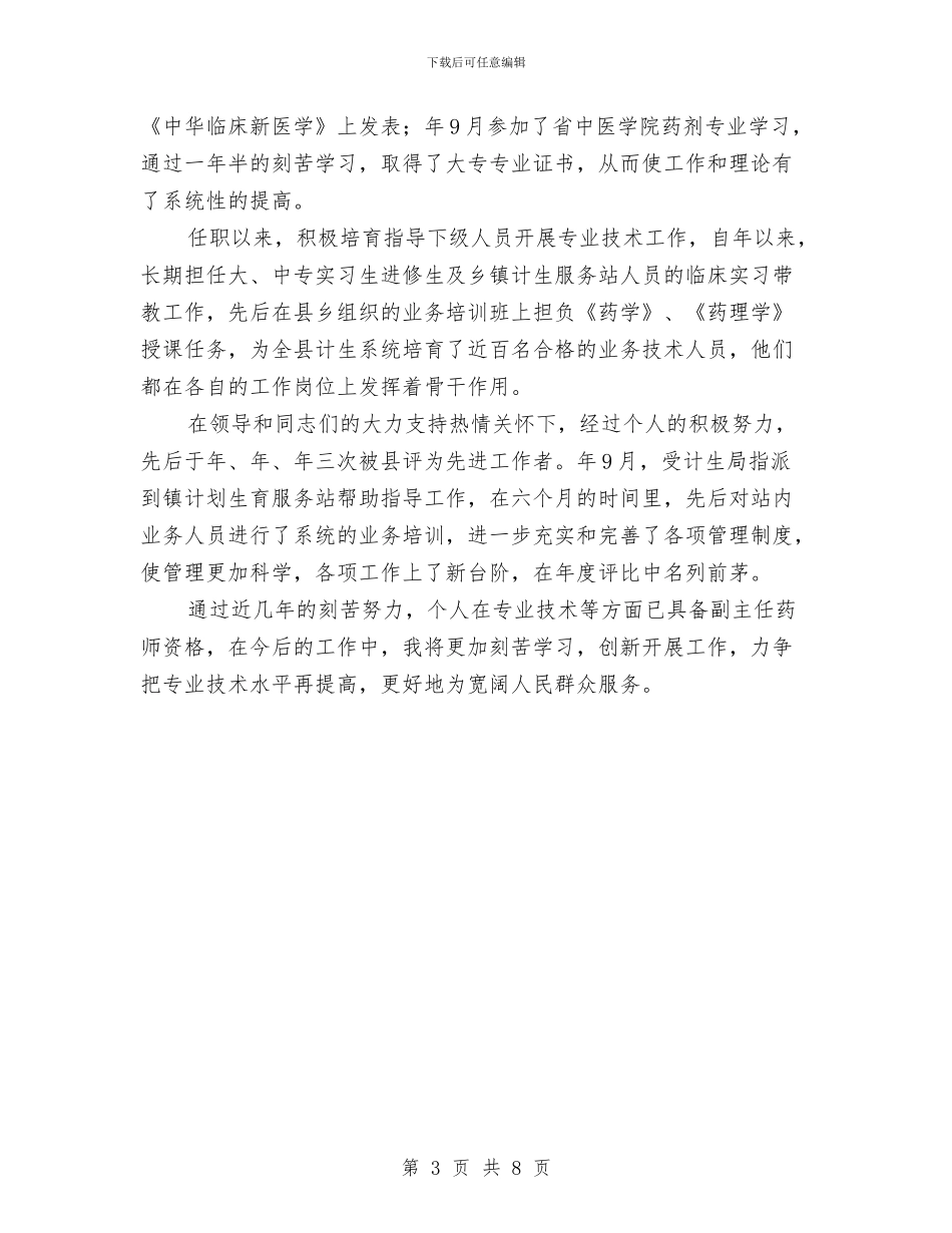 中药师年终工作报告与中药材经济发展规划汇编_第3页