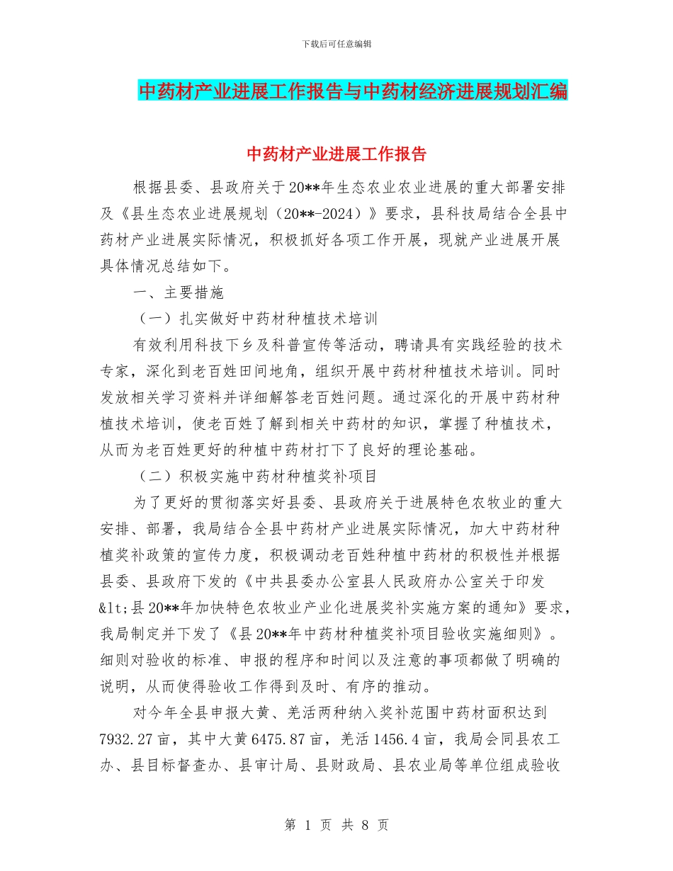 中药材产业发展工作报告与中药材经济发展规划汇编_第1页
