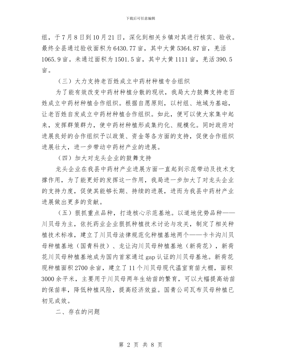 中药材产业发展工作报告与中药材经济发展规划汇编_第2页